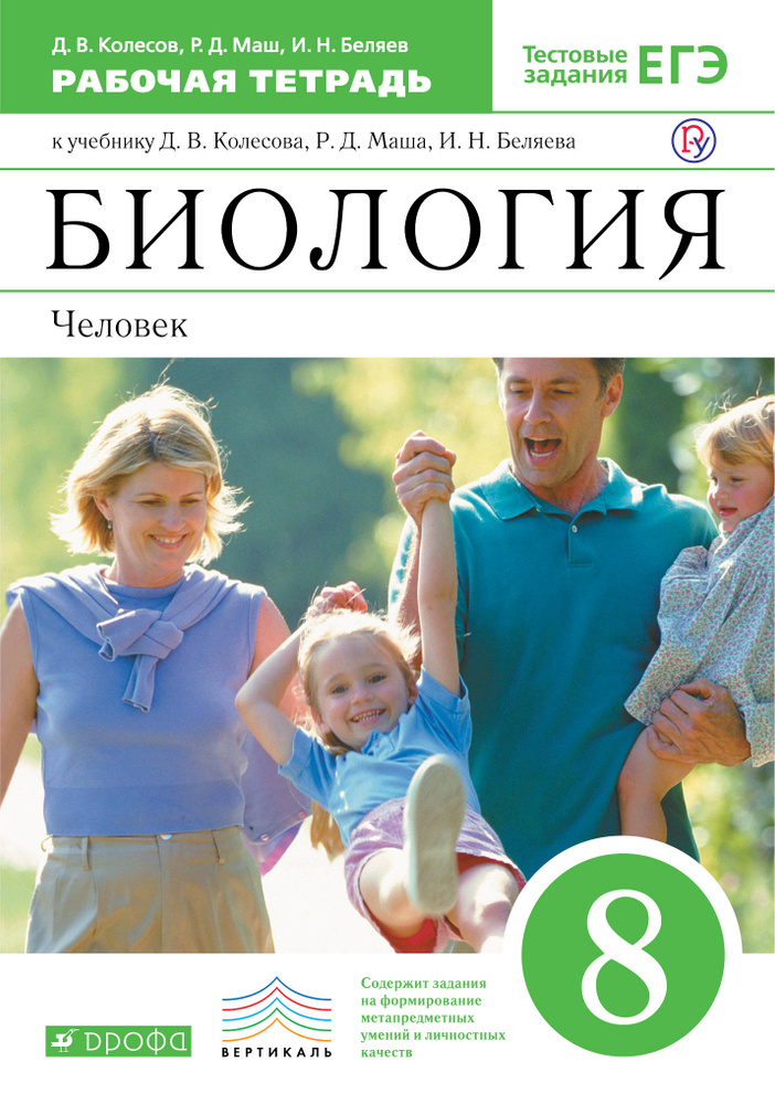 Биология. 8 класс. Человек. Рабочая тетрадь | Маш Реми Давидович, Беляев Иван Николаевич  #1