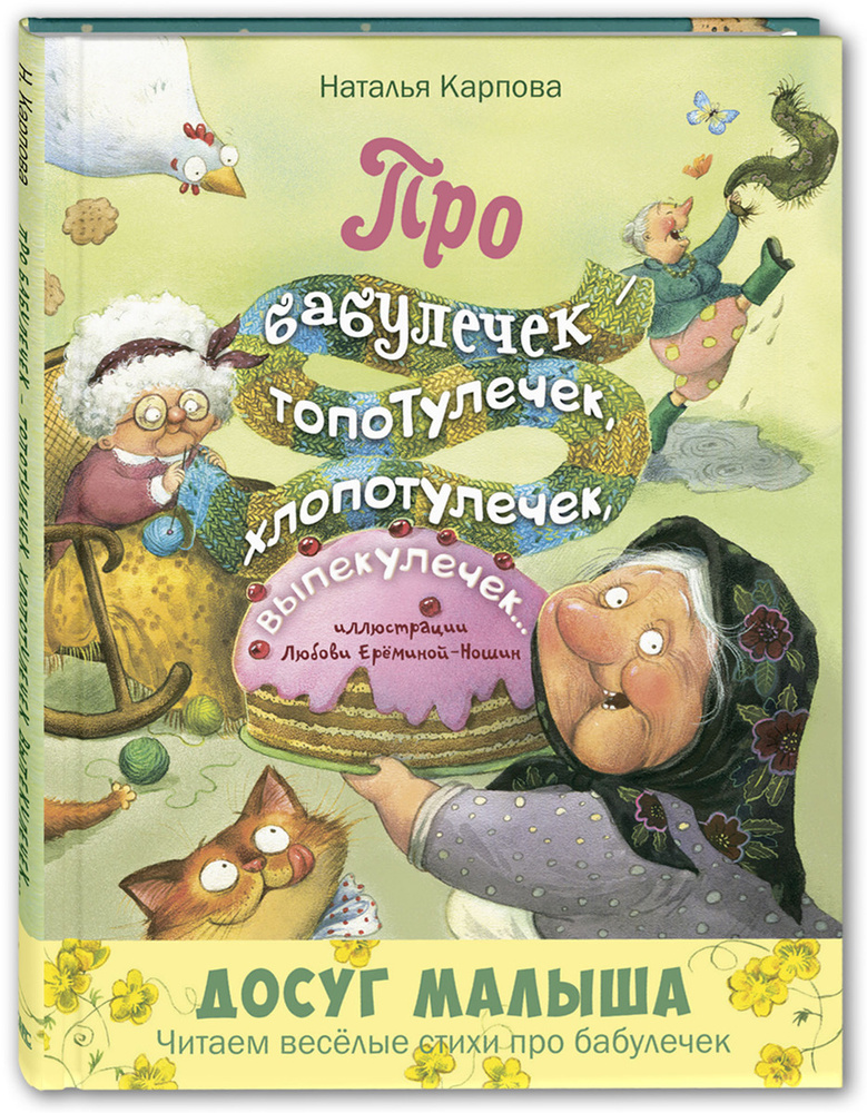 Про бабулечек топотулечек, хлопотулечек, выпекулечек | Карпова Наталья Владимировна  #1