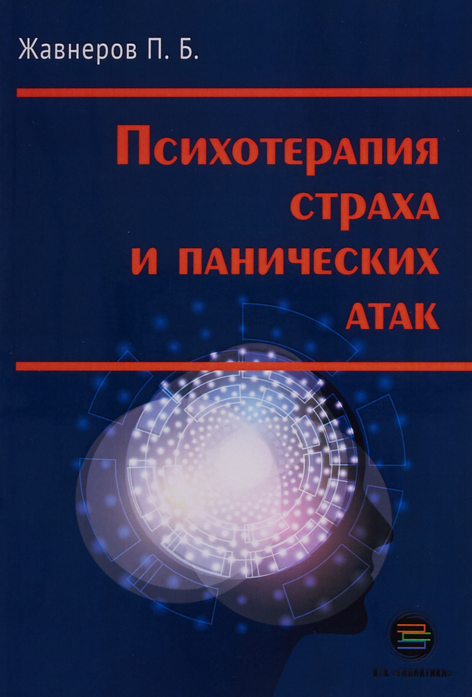 Психотерапия страха и панических атак | Жавнеров Павел Борисович  #1