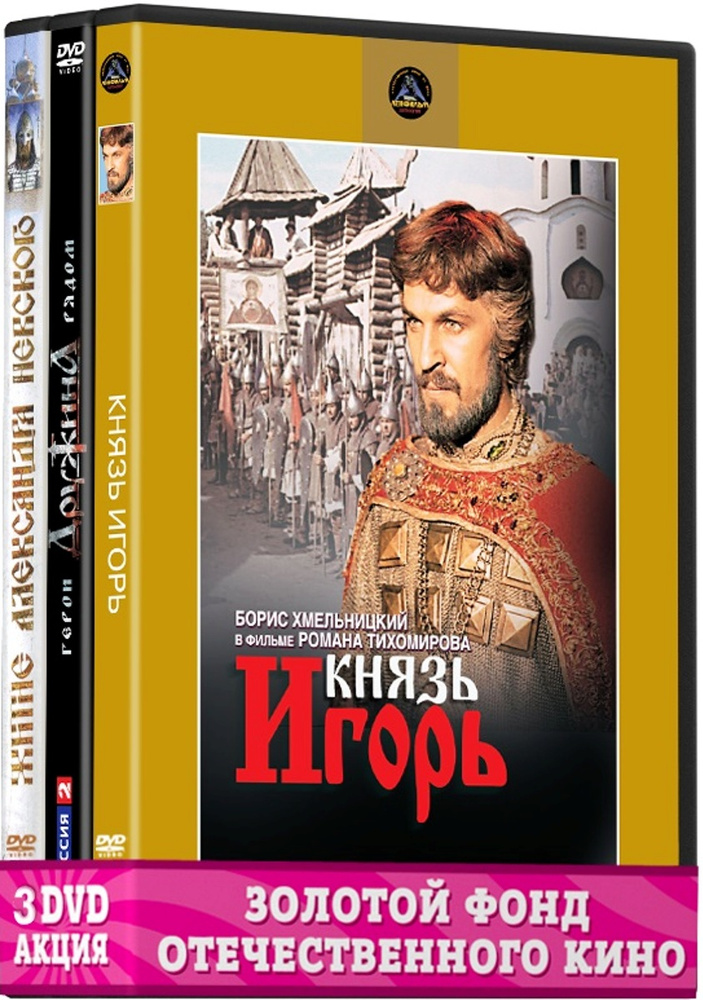 Киноистория: Дружина. 01-08 серии / Житие Александра Невского / Князь Игорь (3 DVD)  #1