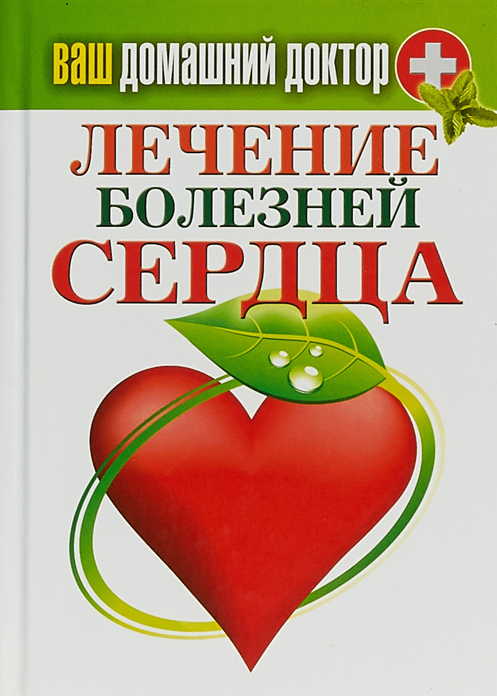 Ваш домашний доктор. Лечение болезней сердца | Кашин Сергей Павлович  #1