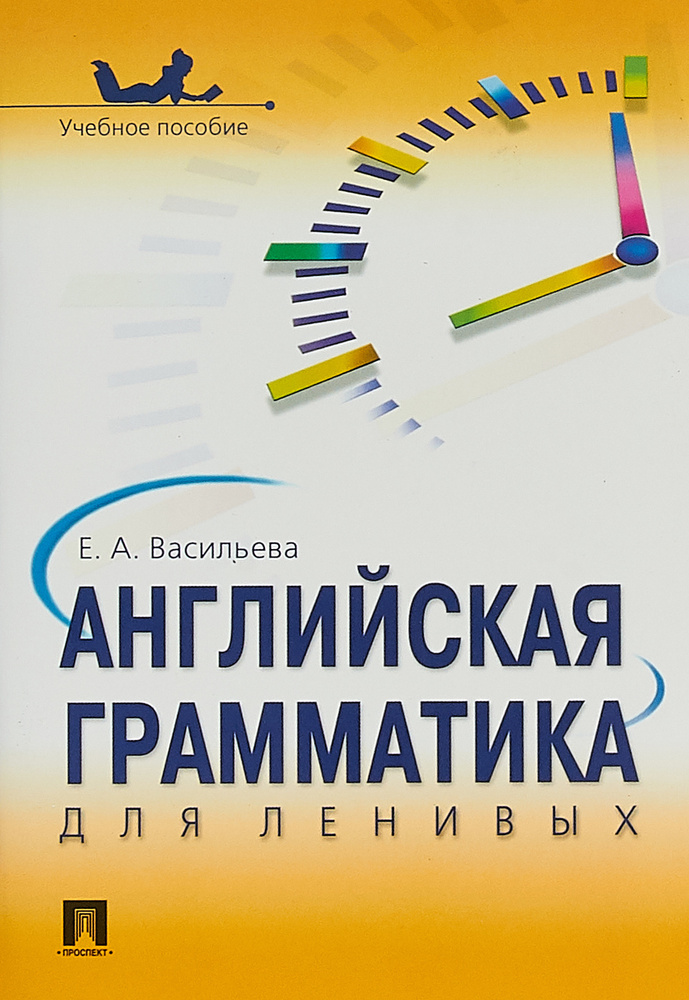 Английская грамматика для ленивых. Учебное пособие | Васильева Елена Анатольевна  #1