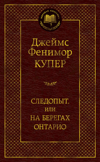 Следопыт, или На берегах Онтарио | Купер Джеймс Фенимор #1