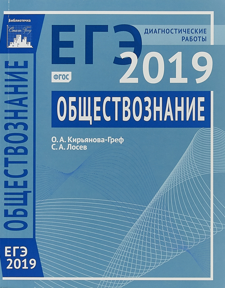 ЕГЭ 2019. Обществознание. Диагностические работы | Лосев Сергей Александрович, Кирьянова-Греф Ольга Александровна #1