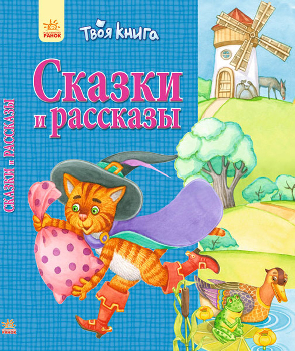 Твоя книга Сказки и рассказы (синяя) #1