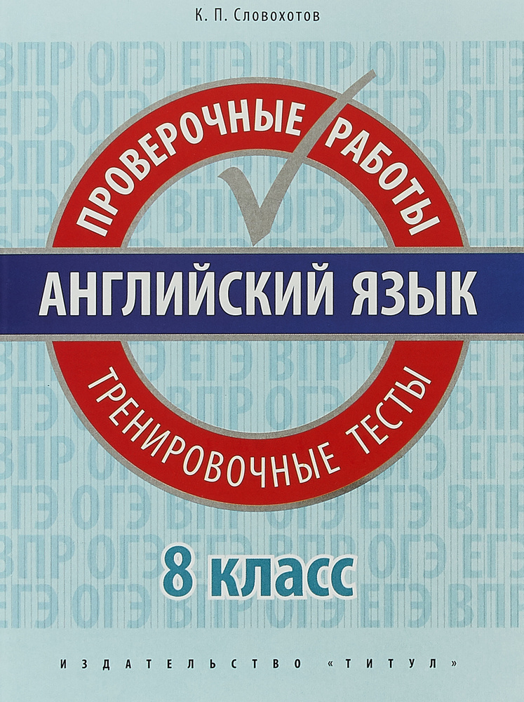 Учебное пособие. Проверочные работы. Тренировочные тесты. 8 класс. QR-код для аудио. Английский язык #1