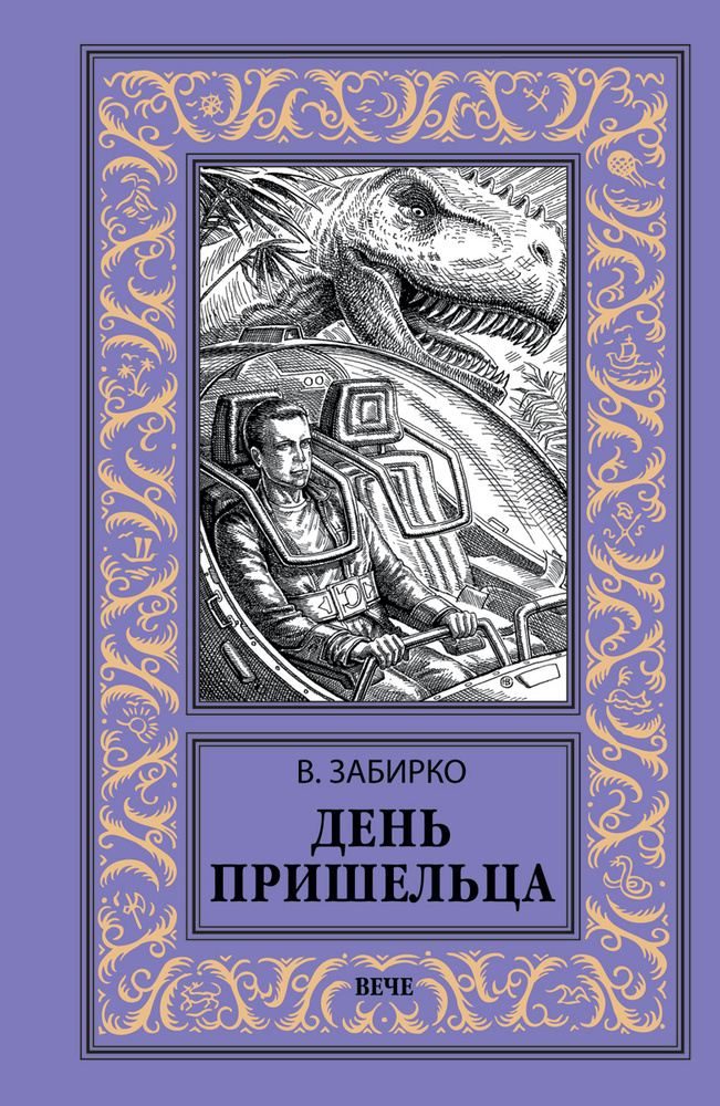 День пришельца | Забирко Виталий Сергеевич #1