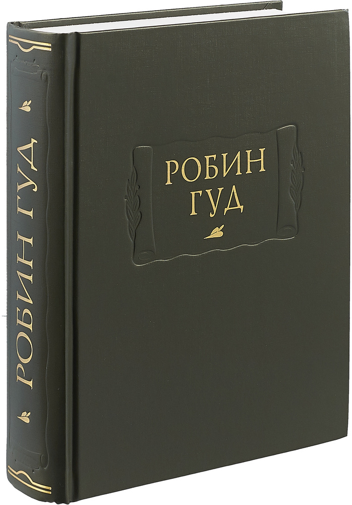 Робин Гуд (Средневековье. Средние века. Приключения.) #1