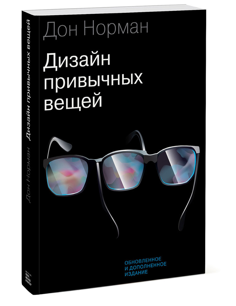 Дизайн привычных вещей | Норман Дональд А. #1