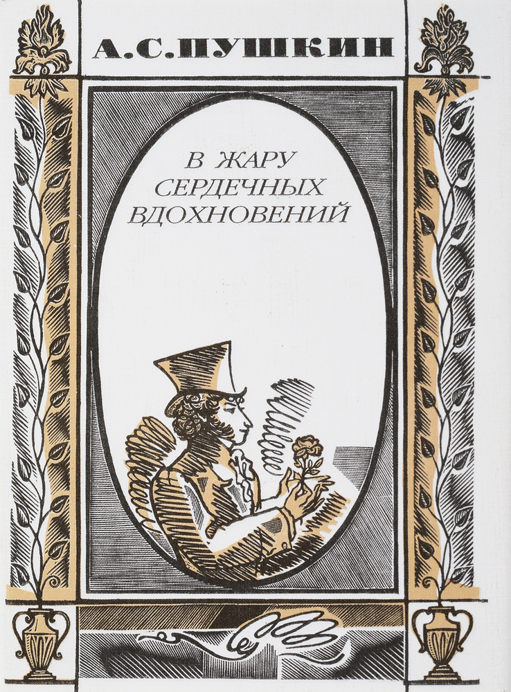 В жару сердечных вдохновений | Пушкин Александр Сергеевич  #1