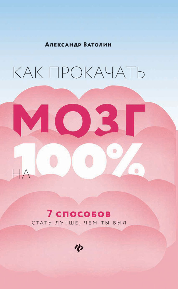 Как прокачать мозг на 100%. 7 способов стать лучше, чем ты был | Ватолин Александр Николаевич  #1