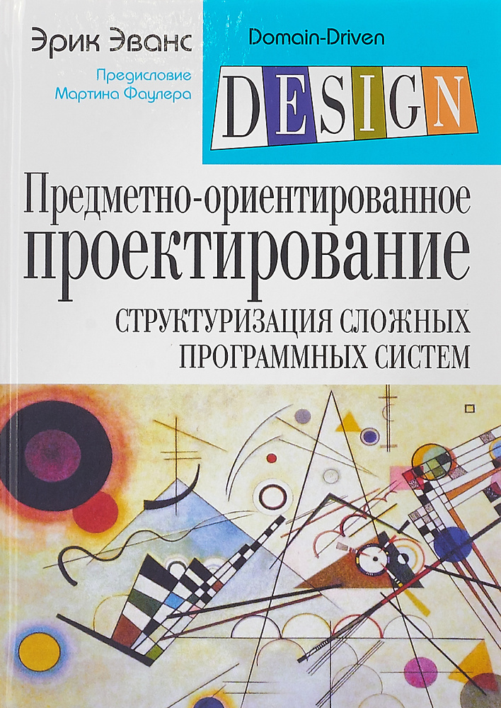 Предметно-ориентированное проектирование (DDD): структуризация сложных программных систем | Эванс Эрик #1