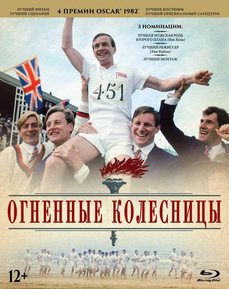 Огненные колесницы (Blu-ray) #1