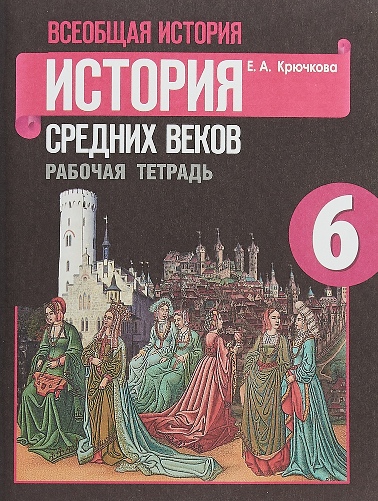 Всеобщая история. История Средних веков. Рабочая тетрадь. 6 класс. | Крючкова Елена Алексеевна  #1