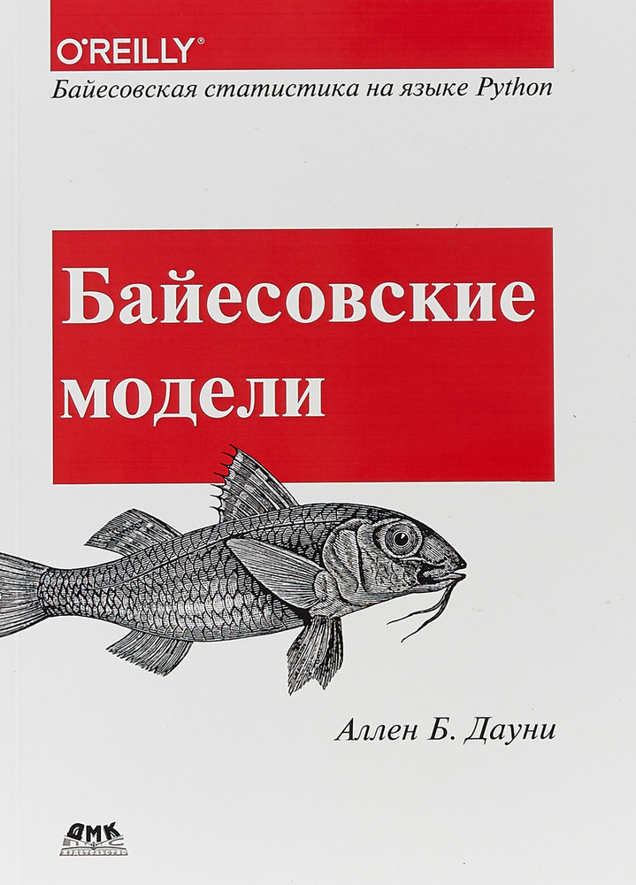 Байесовские модели. Байесовская статистика на языке Python | Дауни Аллен Б.  #1