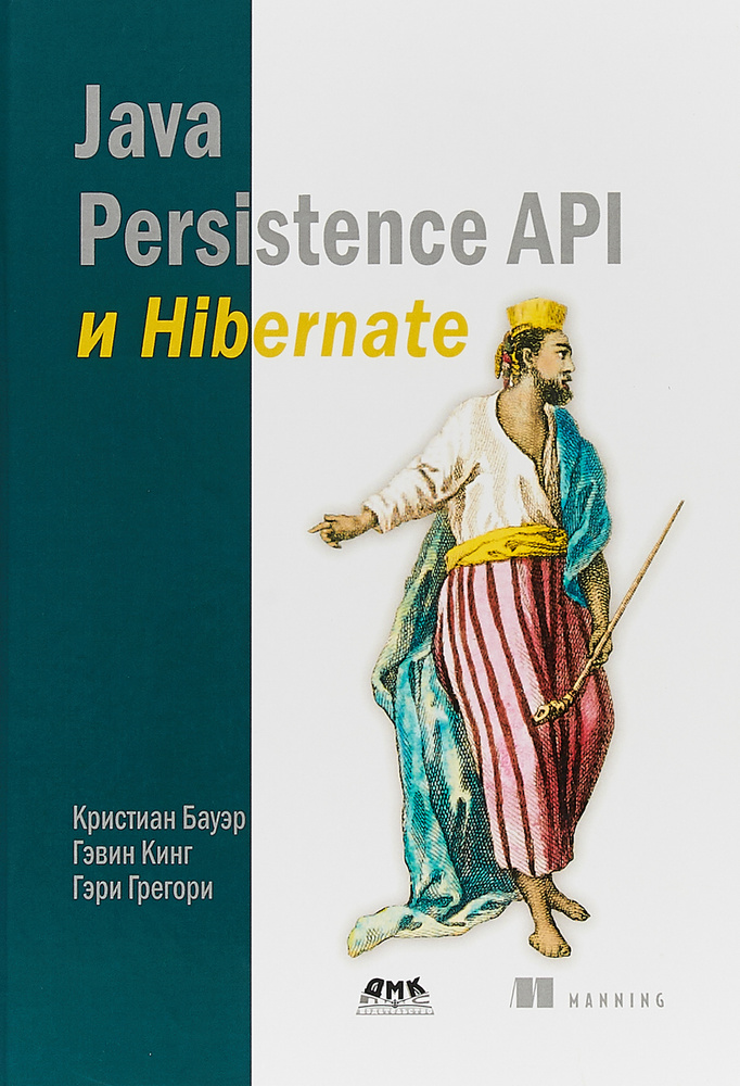 Java Persistence API и Hibernate | Грегори Гэри, Бауэр Кристиан #1