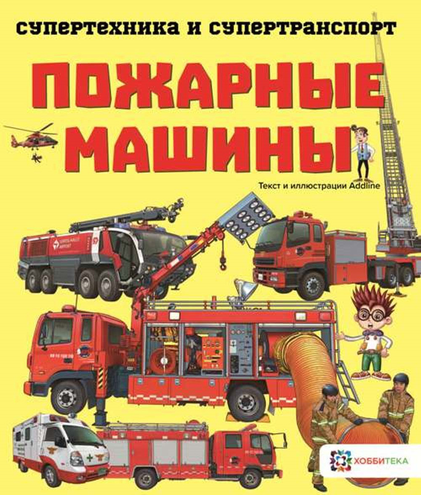 Пожарные машины. Познавательная книга для детей от 6 лет  #1