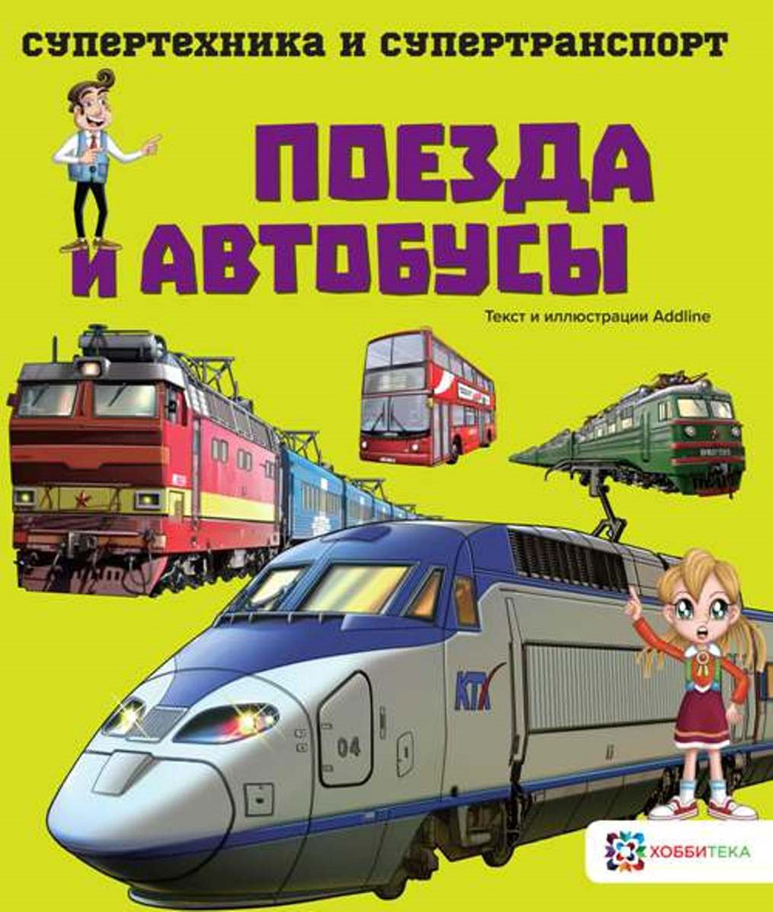 Поезда и автобусы. Познавательная книга для детей от 6 лет  #1