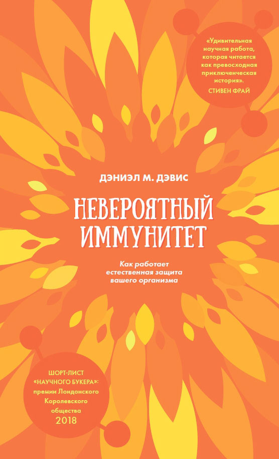 Невероятный иммунитет. Как работает естественная защита вашего организма | Дэниэл М. Дэвис  #1