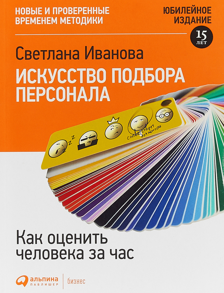 Искусство подбора персонала: Как оценить человека за час 15-е издание, переработанное и дополеное | Светлана #1