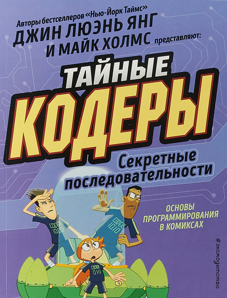 Тайные кодеры. Секретные последовательности | Люэнь Янг Джин  #1