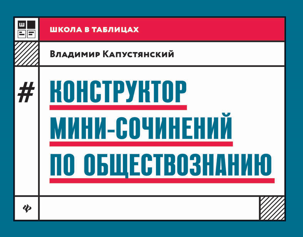 Конструктор мини-сочинений по обществознанию | Капустянский Владимир Дмитриевич  #1