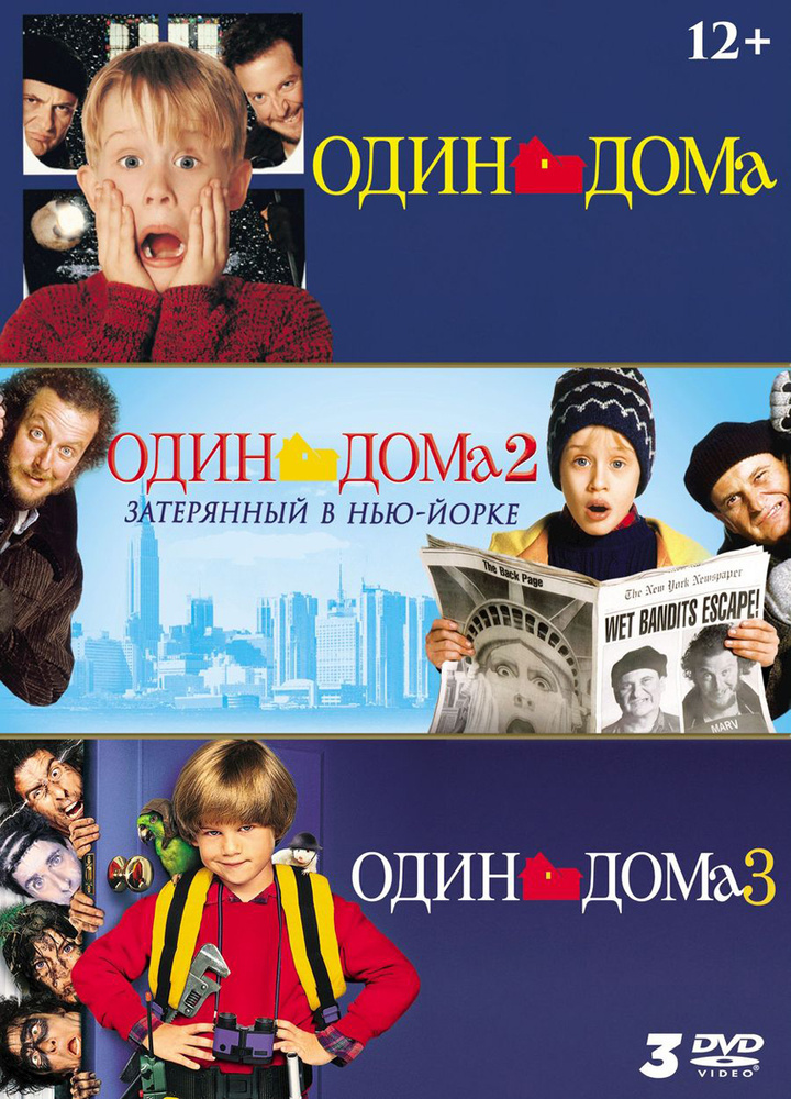 Один дома 1-3. Коллекция фильмов (3 DVD) #1