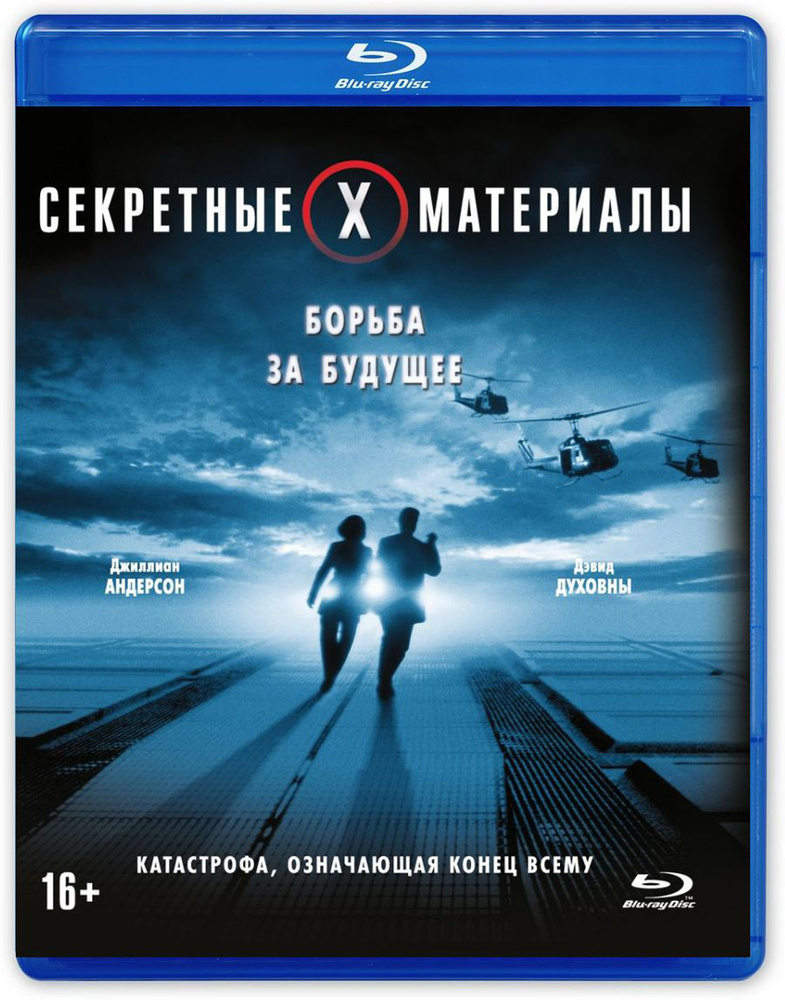 Секретные материалы: Борьба за будущее (Blu-ray) #1