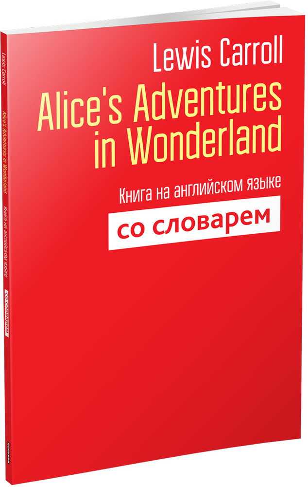 Alice's Adventures in Wonderland. Книга на английском языке со словарем | Lewis Carroll  #1