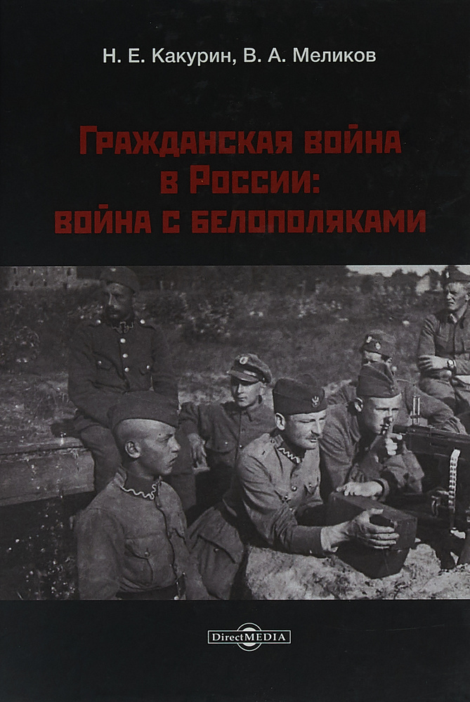 Гражданская война в России: война с белополяками | Меликов Владимир Арсентьевич, Какурин Николай Евгеньевич #1