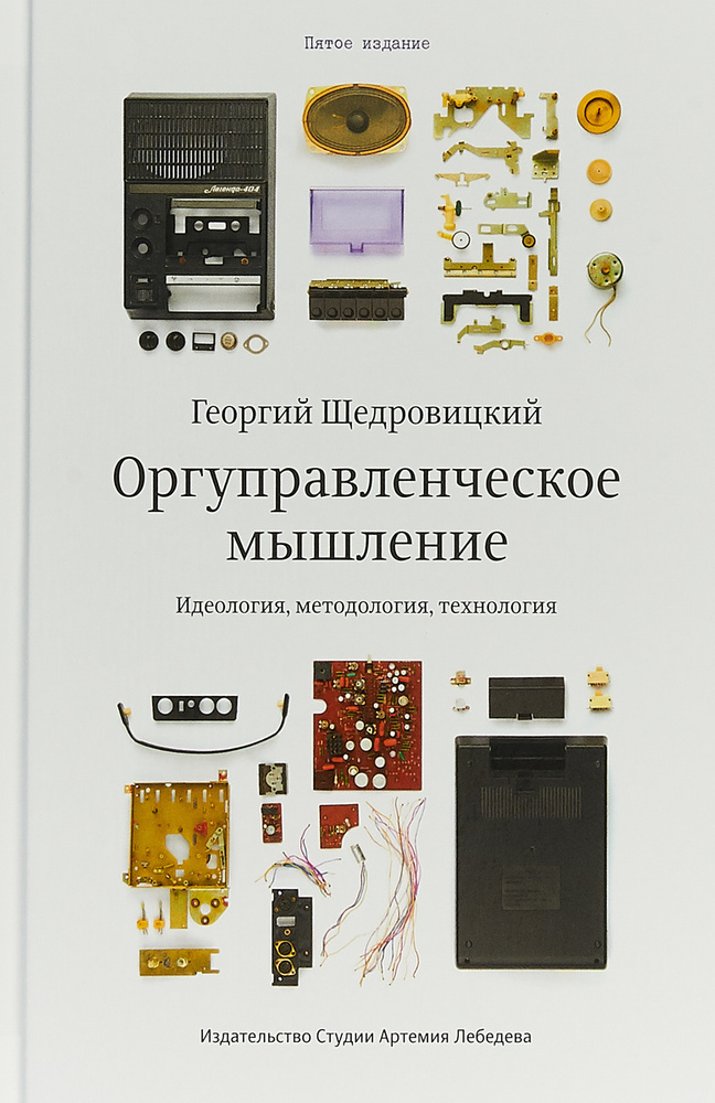 Оргуправленческое мышление. Идеология, методология, технология | Щедровицкий Георгий Петрович  #1