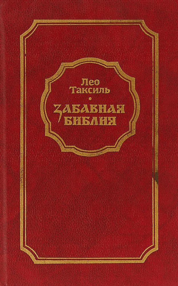 Забавная библия | Таксиль Лео - купить с доставкой по выгодным ценам в ...
