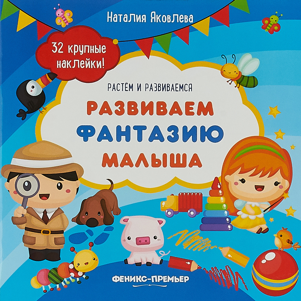 Растем и развиваемся. Развиваем фантазию малыша книжка с наклейками | Яковлева Наталия  #1