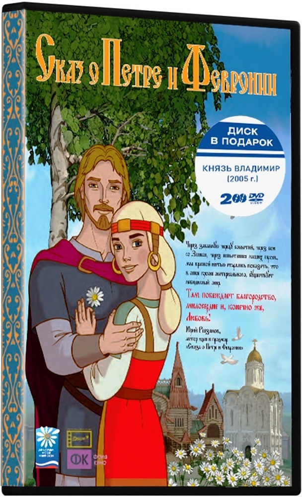 Сказ о Петре и Февронии + Князь Владимир (2 DVD) #1