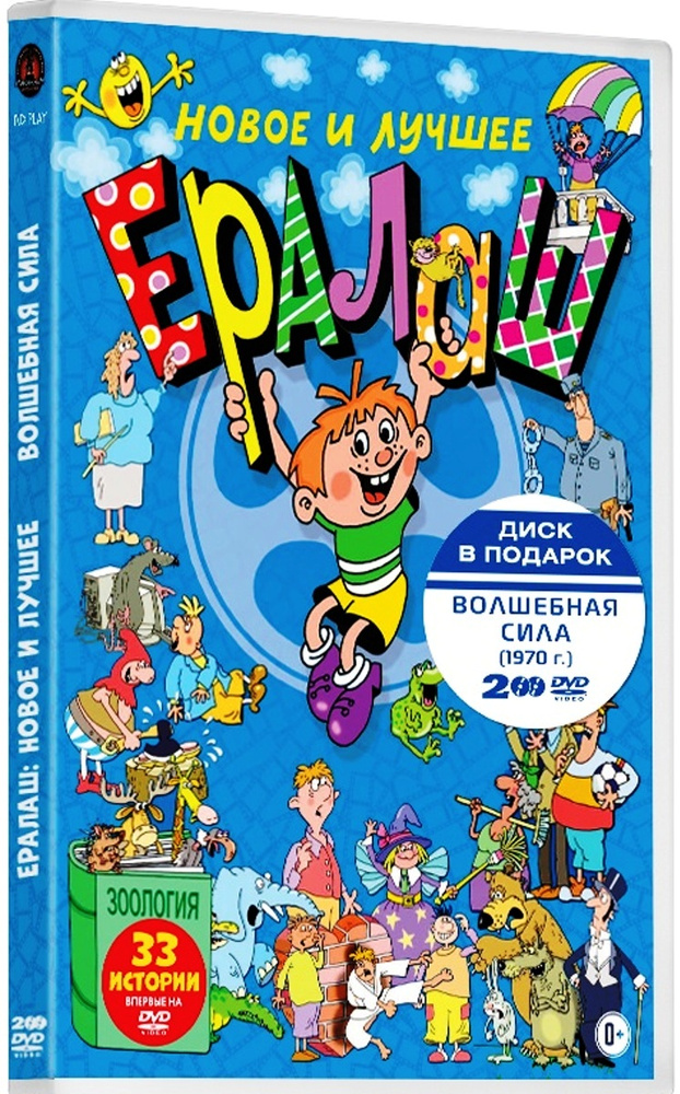 Ералаш + Волшебная сила (2 DVD) #1