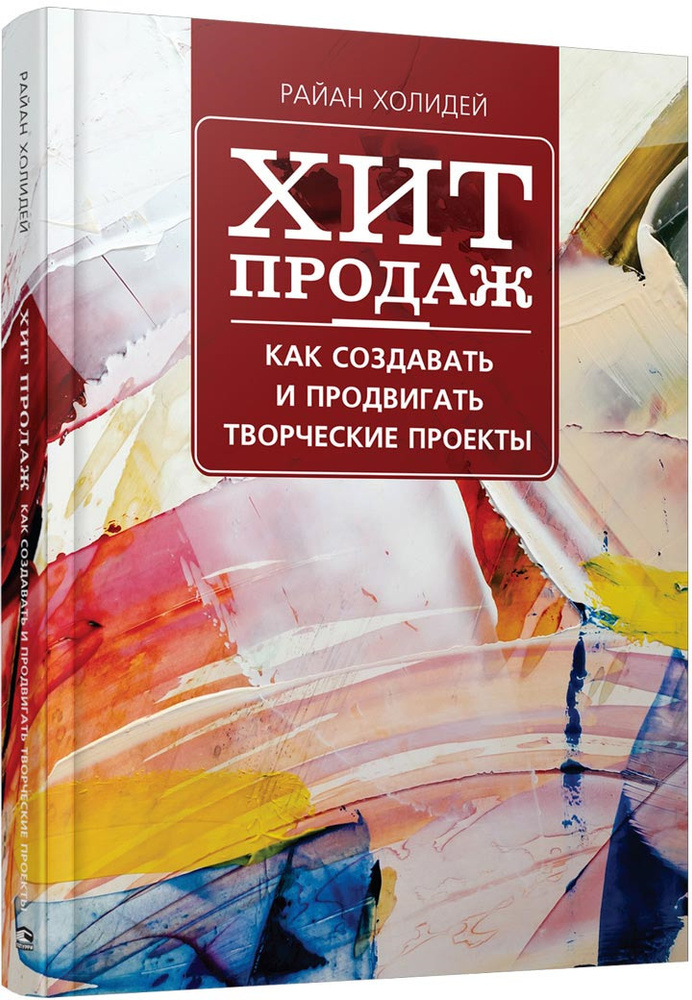 Хит продаж. Как создавать и продвигать творческие проекты | Холидей Райан  #1