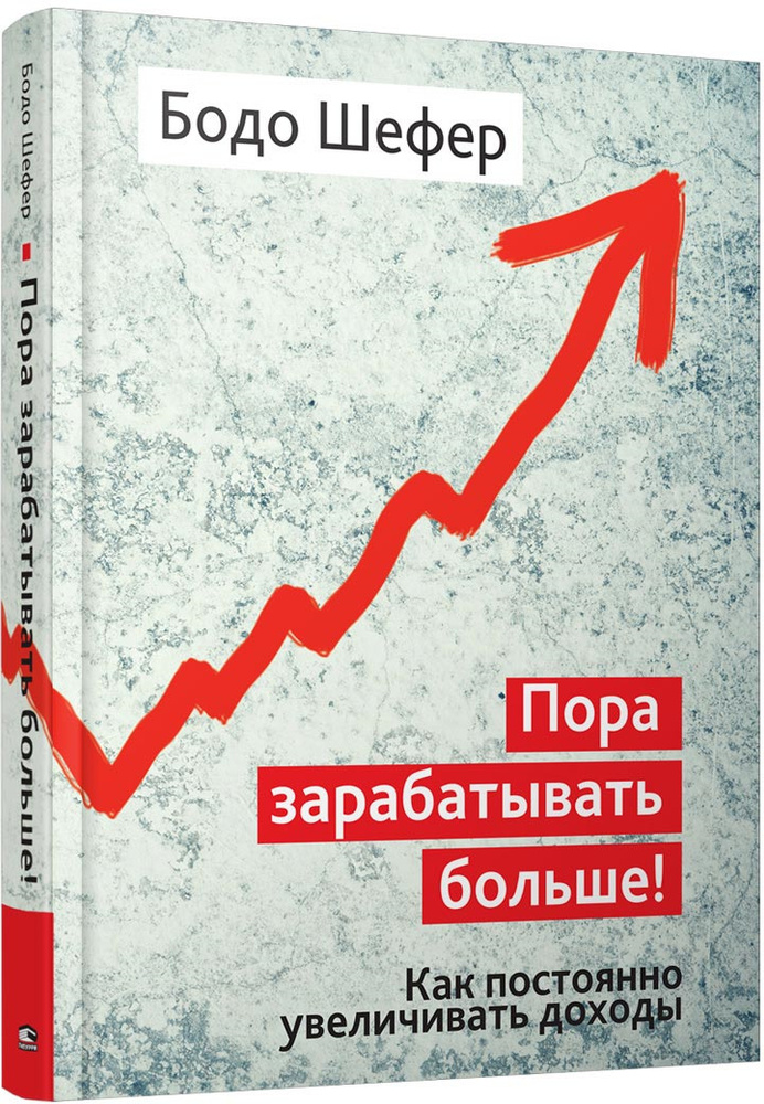 Пора зарабатывать больше! Как постоянно увеличивать доходы | Шефер Бодо  #1