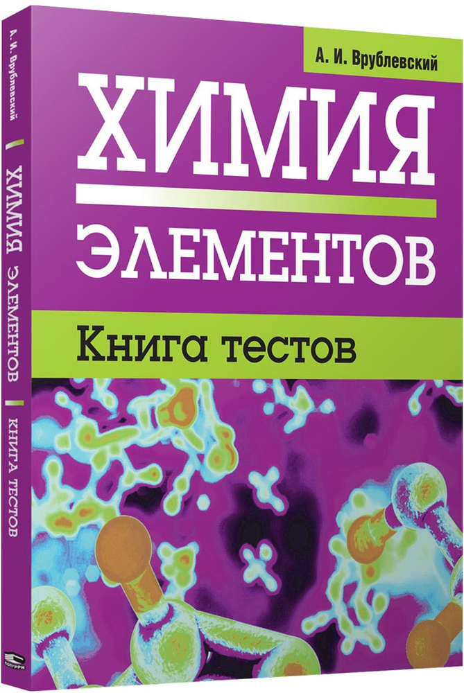 Химия элементов. Книга тестов | Врублевский Александр Иванович  #1