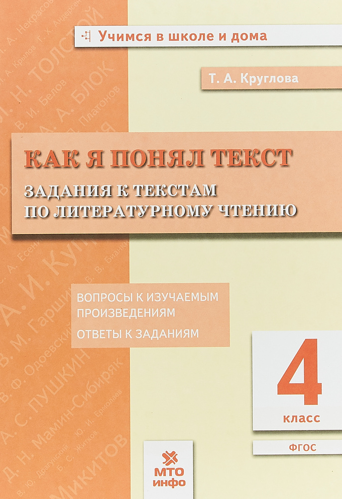 Литературное чтение. 4 класс. Как я понял текст. Задания к текстам | Круглова Тамара Александровна  #1