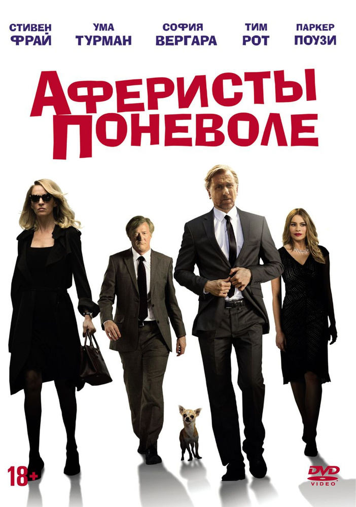 Аферисты поневоле (DVD) #1