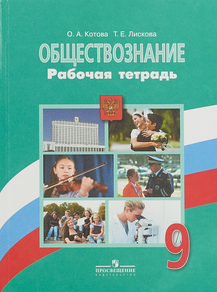 Обществознание. 9 класс. Рабочая тетрадь | Лискова Татьяна Евгеньевна, Котова Ольга Алексеевна  #1