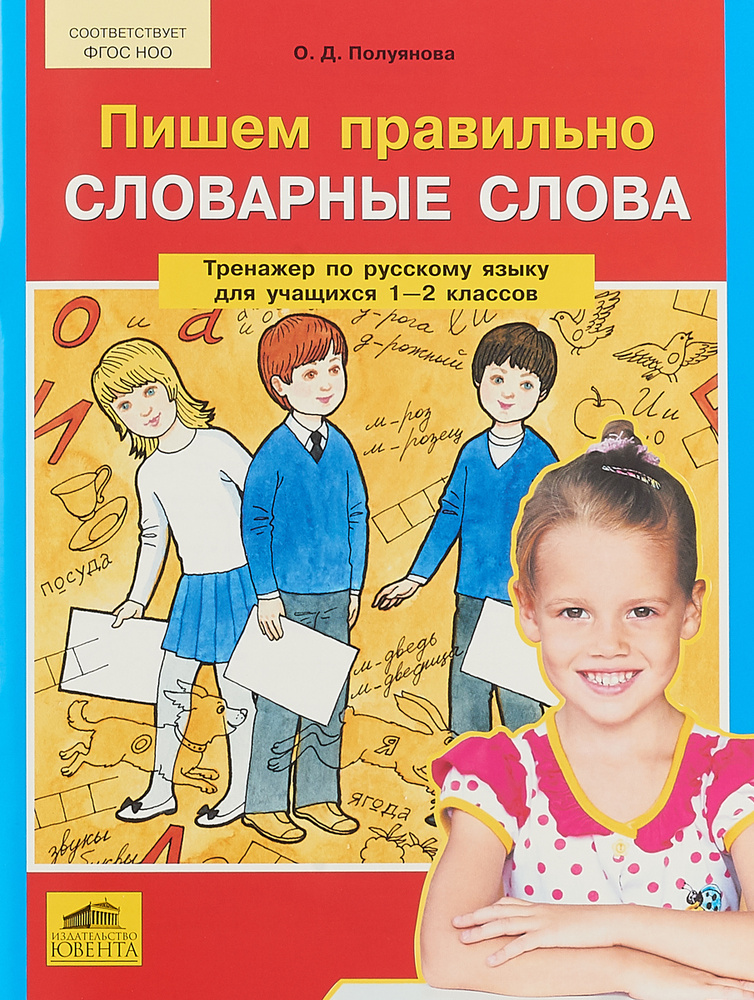 Пишем правильно словарные слова. Тренажер по русскому языку для учащихся 1-2 классов | Полуянова Ольга #1