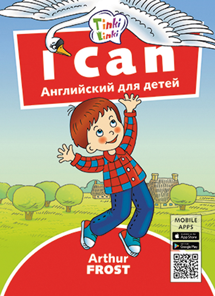 Я умею / I can. QR-код для аудио. Английский язык. Для детей 3-5 лет | Фрост Артур Бурдетт  #1