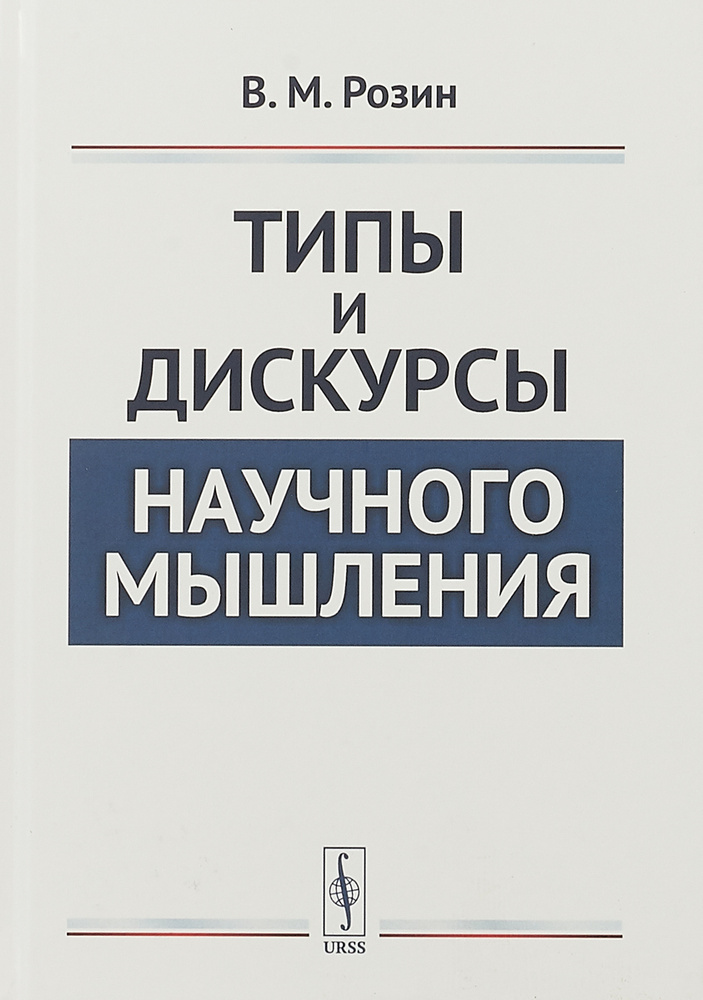 Типы и дискурсы научного мышления | Розин Вадим Маркович  #1