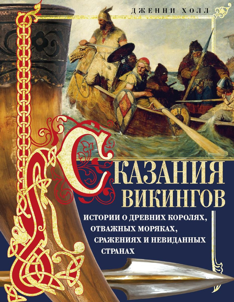 Сказания викингов. Истории о древних королях, отважных моряках, сражениях и невиданных странах | Холл #1