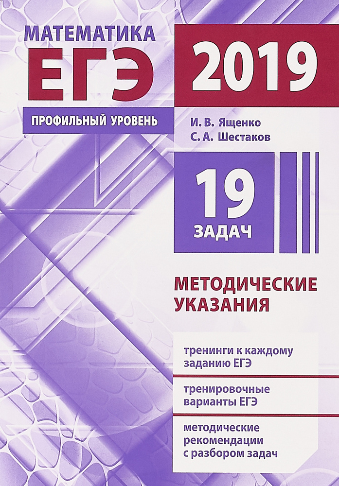 ЕГЭ 2019. Математика. Методические указания. Профильный уровень | Ященко Иван Валериевич, Шестаков Сергей #1