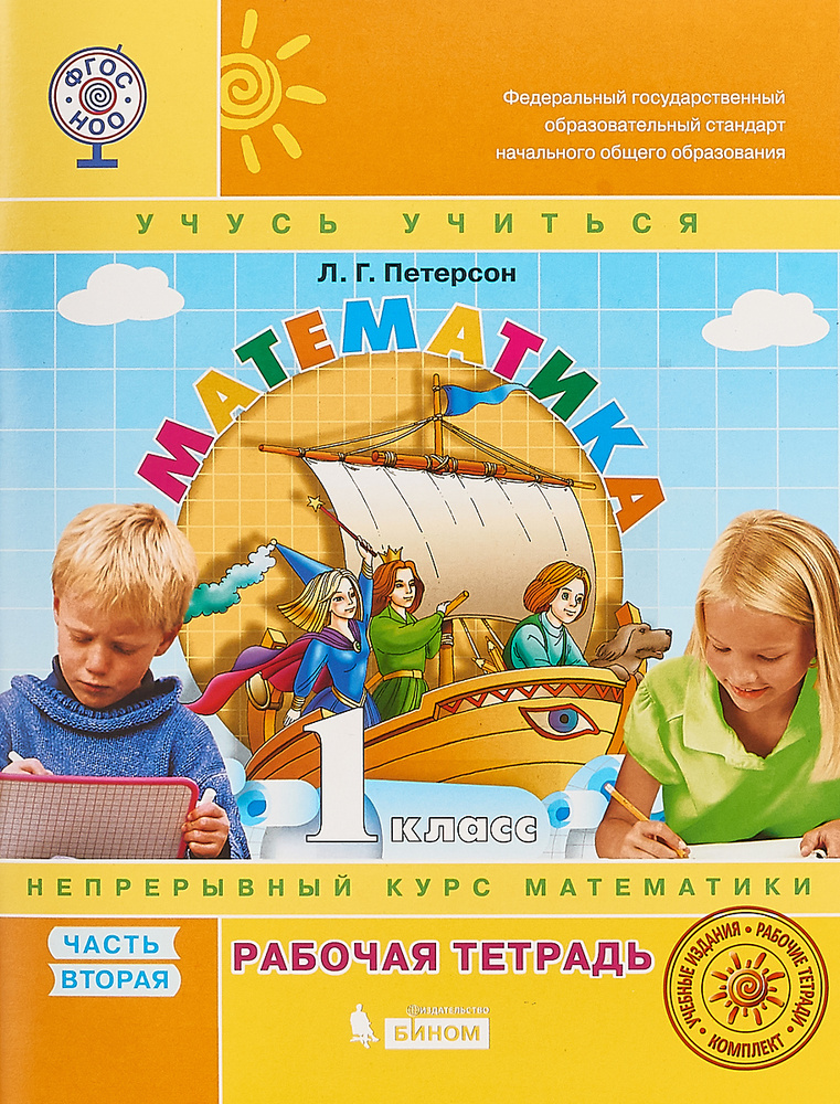 Математика. 1 класс. Рабочая тетрадь. В 3 частях. Часть 2 | Петерсон Людмила Георгиевна  #1