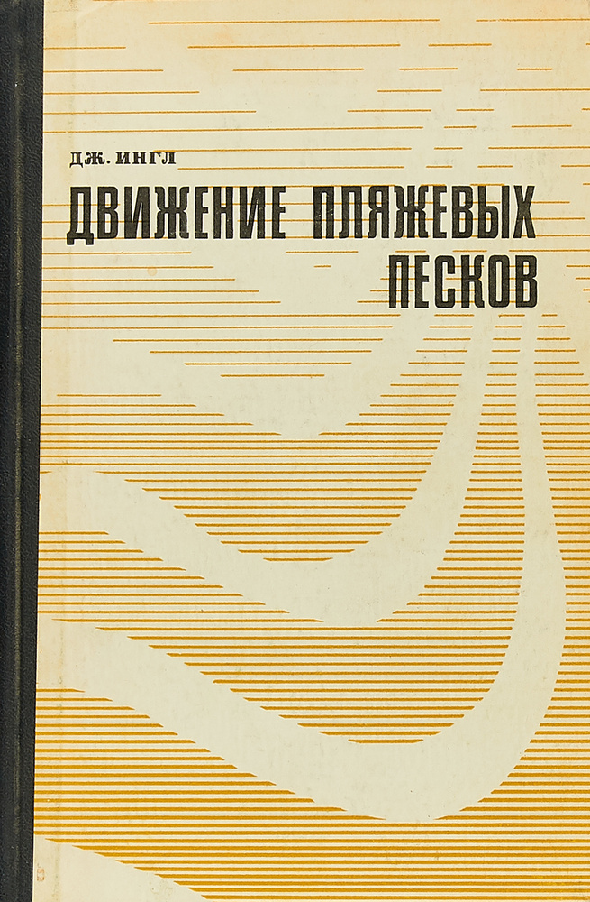 Движение пляжевых песков (исследования с помощью люминесцентных индикаторов)  #1