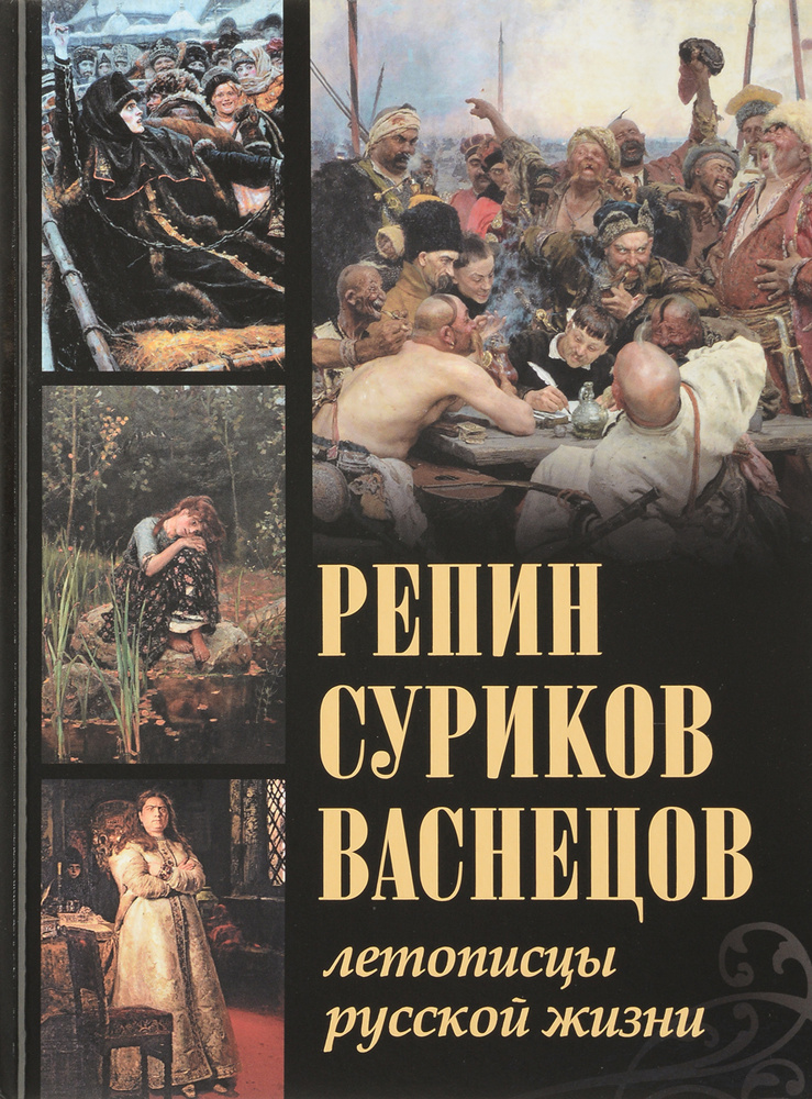 Репин, Суриков, Васнецов. Летописцы русской жизни | Постникова Татьяна Владимировна, Евстратова Елена #1