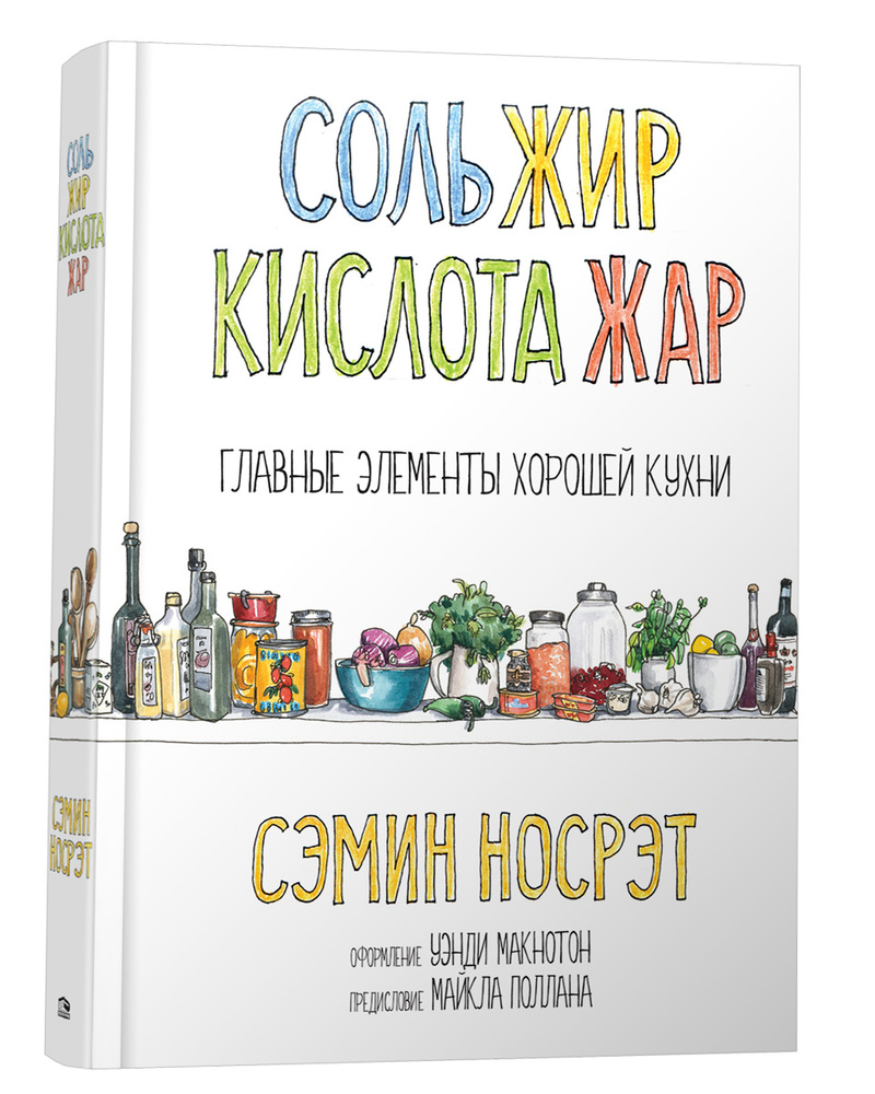 Соль, жир, кислота, жар. Главные элементы хорошей кухни | Носрэт Сэмин  #1